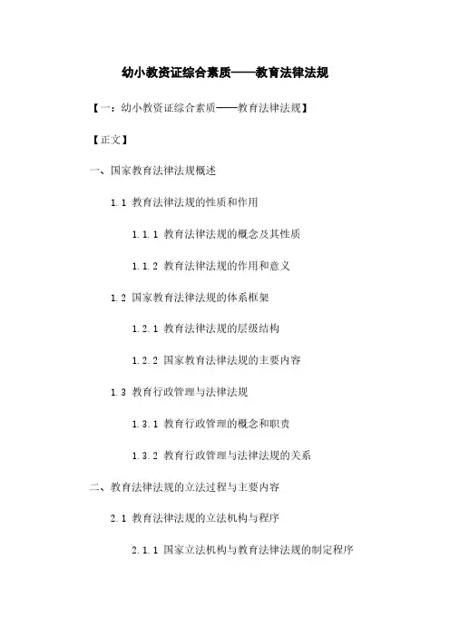 幼小教资证综合素质——教育法律法规