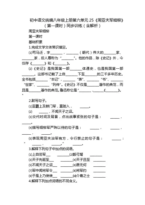初中语文统编八年级上册第六单元25《周亚夫军细柳》(第一课时)同步训练(含解析)