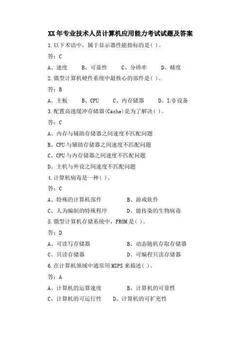 专业技术人员计算机应用能力考试试题及答案