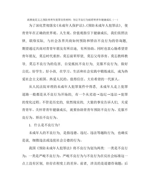 政教处范文预防青少年犯罪宣传资料：勿让不良行为影响青少年健康成长(一)
