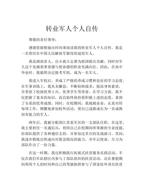 转业军人个人自传