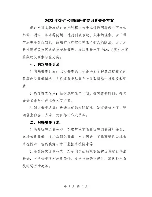 2023年煤矿水害隐蔽致灾因素普查方案