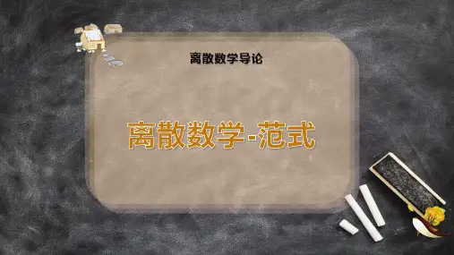 离散数学-范式