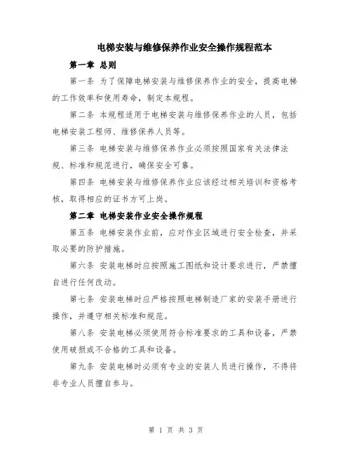 电梯安装与维修保养作业安全操作规程范本