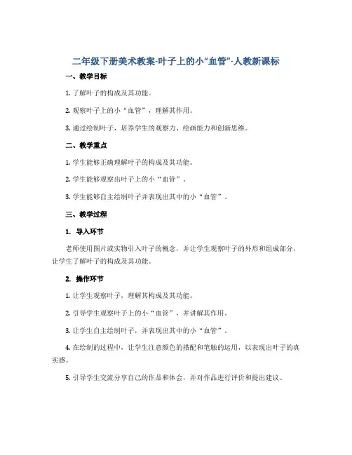 二年级下册美术教案-叶子上的小“血管”-人教新课标