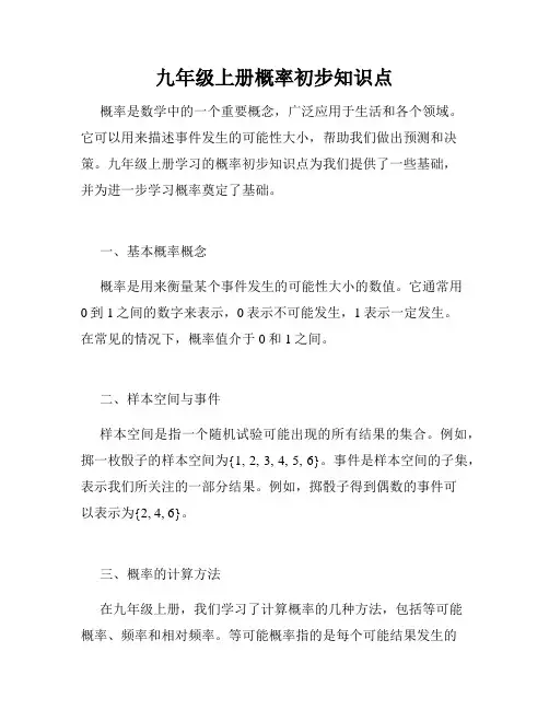 九年级上册概率初步知识点