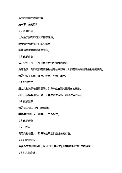 角的概念推广教案