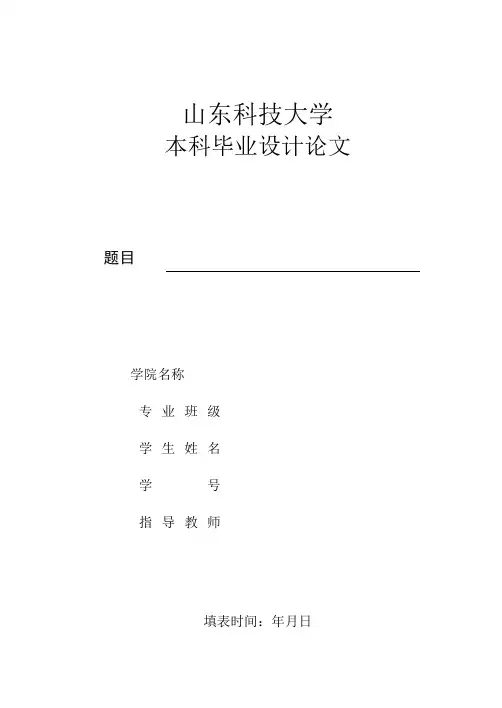 山东科技大学论文模板 (1)