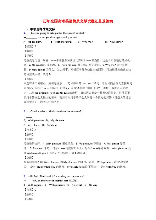 历年全国高考英语情景交际试题汇总及答案