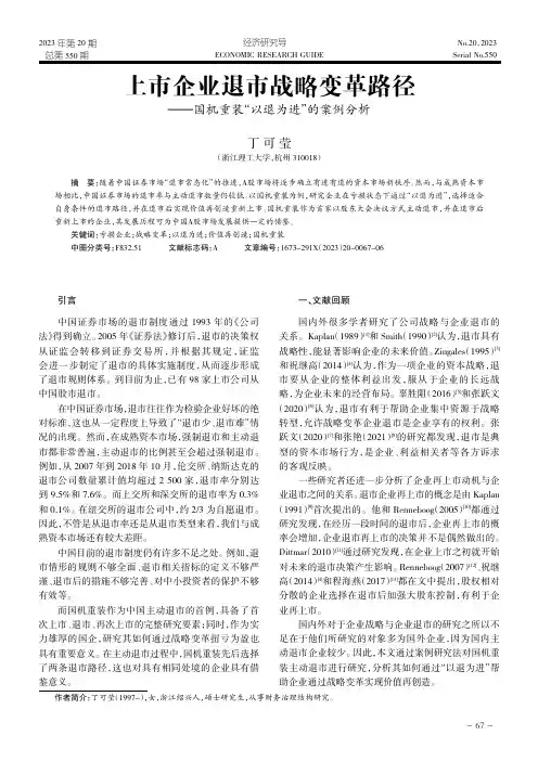 上市企业退市战略变革路径——国机重装“以退为进”的案例分析