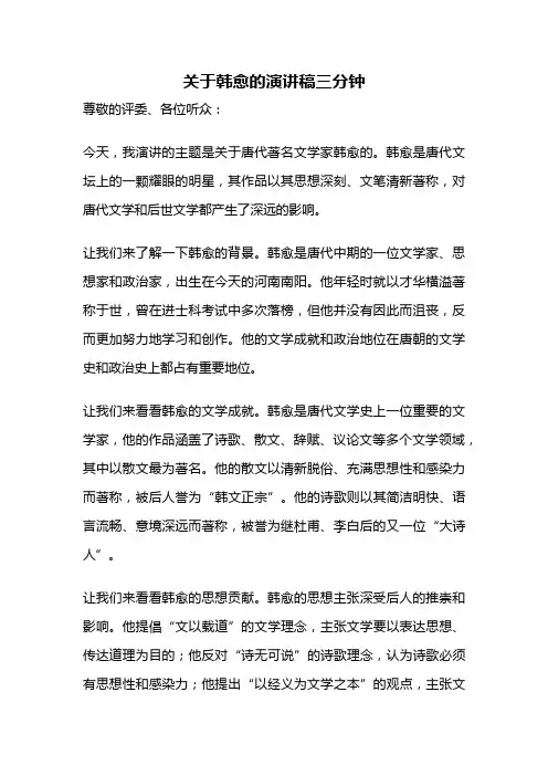 关于韩愈的演讲稿三分钟