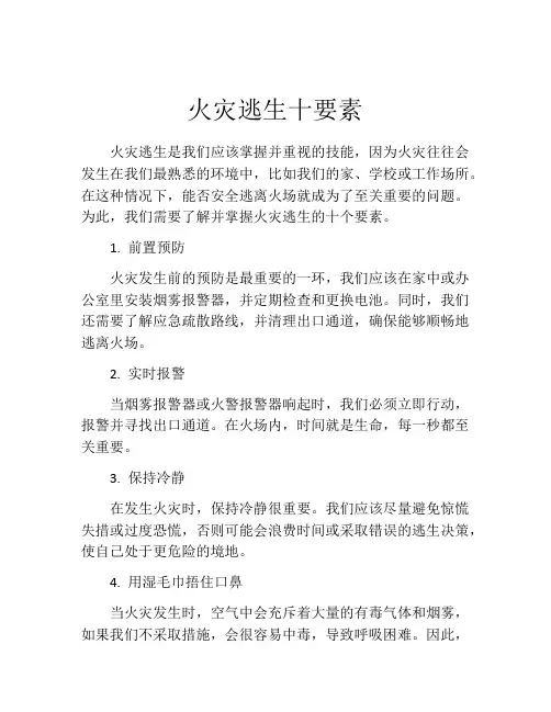火灾逃生十要素