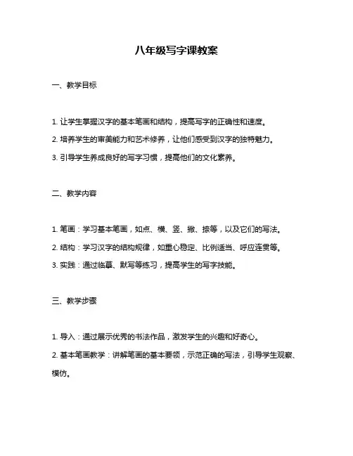 八年级写字课教案