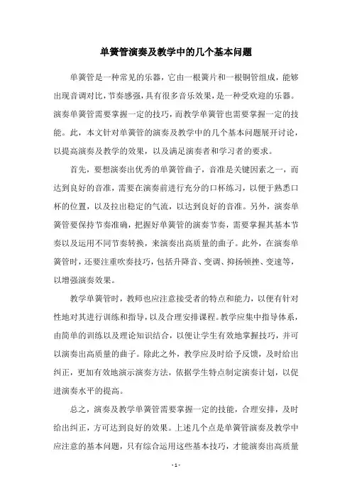 单簧管演奏及教学中的几个基本问题