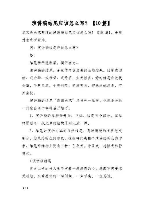 演讲稿结尾应该怎么写？10篇