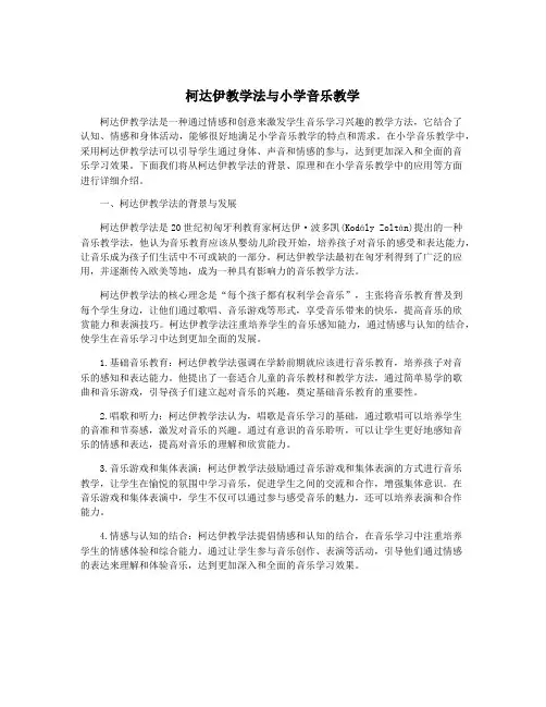 柯达伊教学法与小学音乐教学
