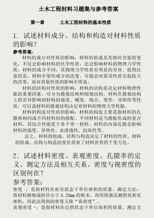 土木工程材料课后习题与答案