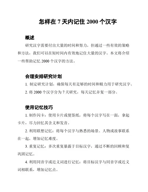 怎样在7天内记住2000个汉字
