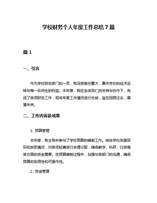 学校财务个人年度工作总结7篇
