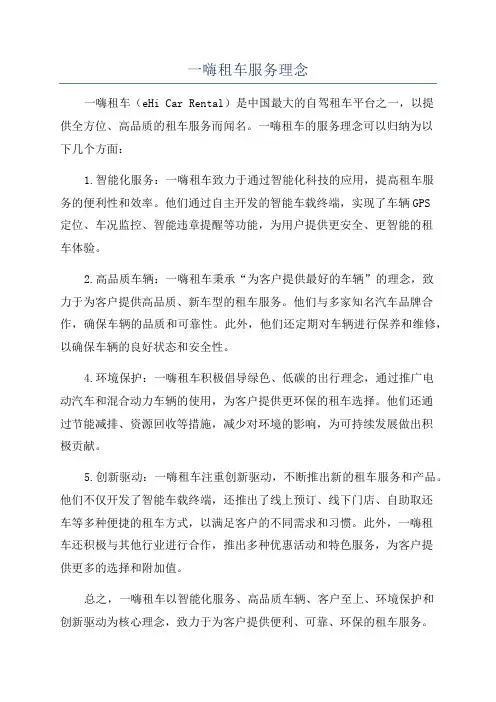 一嗨租车服务理念