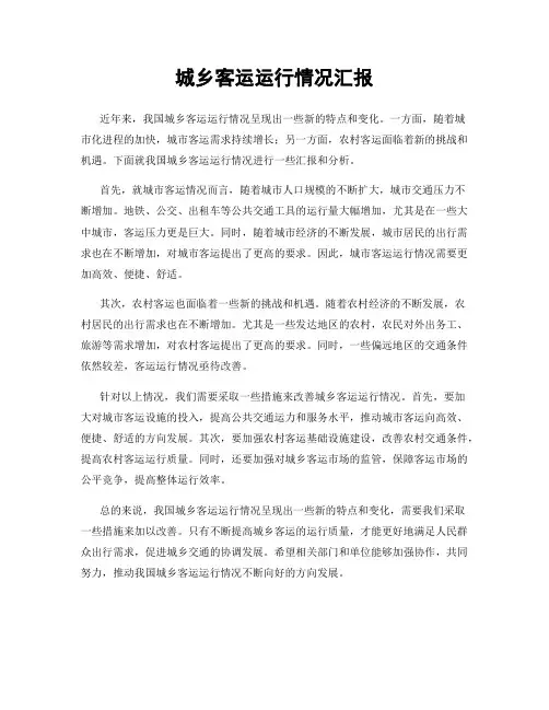 城乡客运运行情况汇报