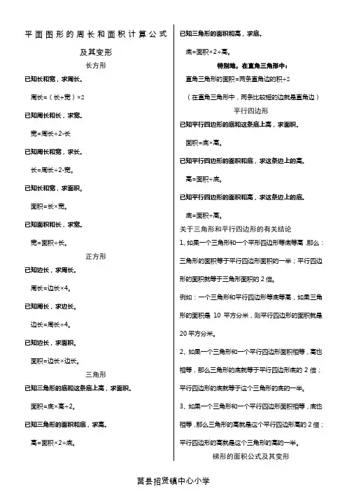 平面图形的周长和面积计算公式及其变形