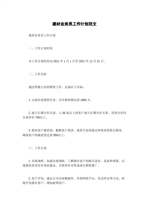 建材业务员工作计划范文