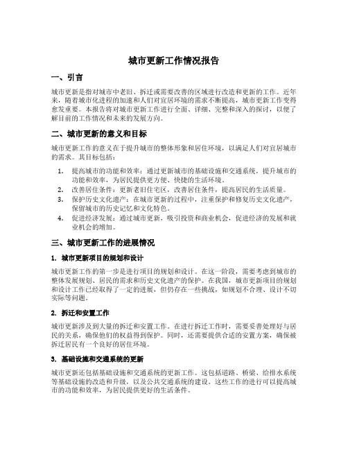 城市更新工作情况报告