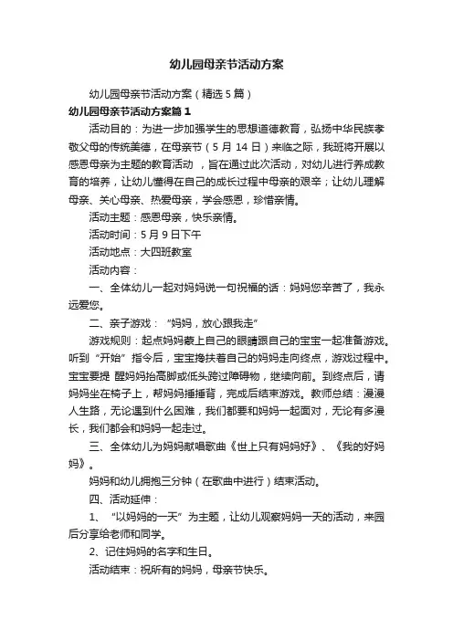 幼儿园母亲节活动方案