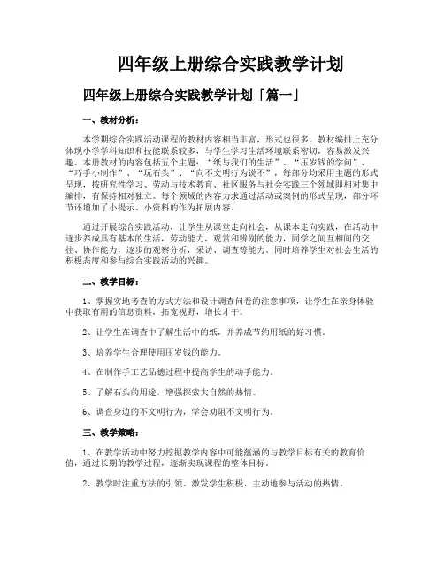 四年级上册综合实践教学计划