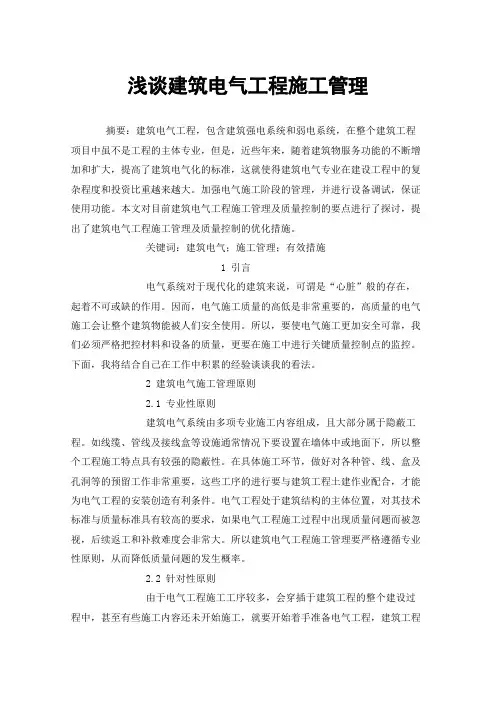 浅谈建筑电气工程施工管理