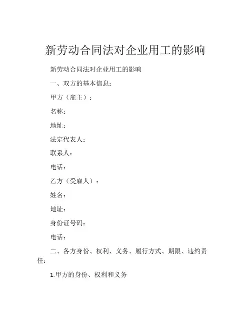 新劳动合同法对企业用工的影响