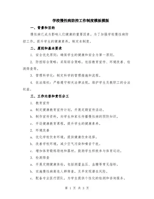 学校慢性病防控工作制度模板模版