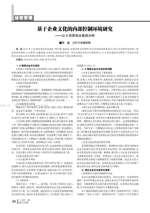 基于企业文化的内部控制环境研究——以X民营商业集团为例