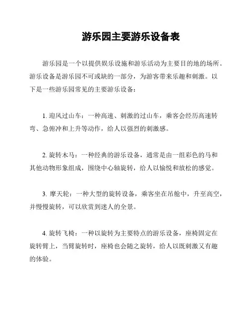 游乐园主要游乐设备表