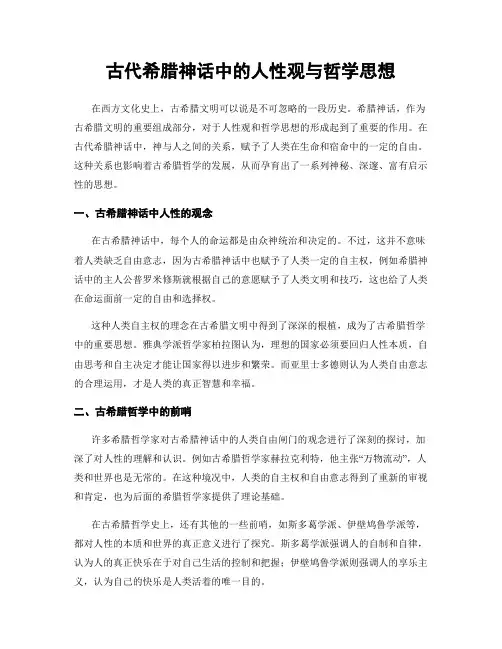 古代希腊神话中的人性观与哲学思想