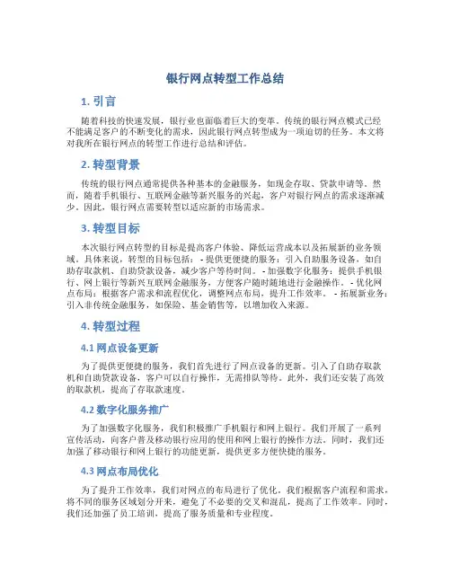 银行网点转型工作总结