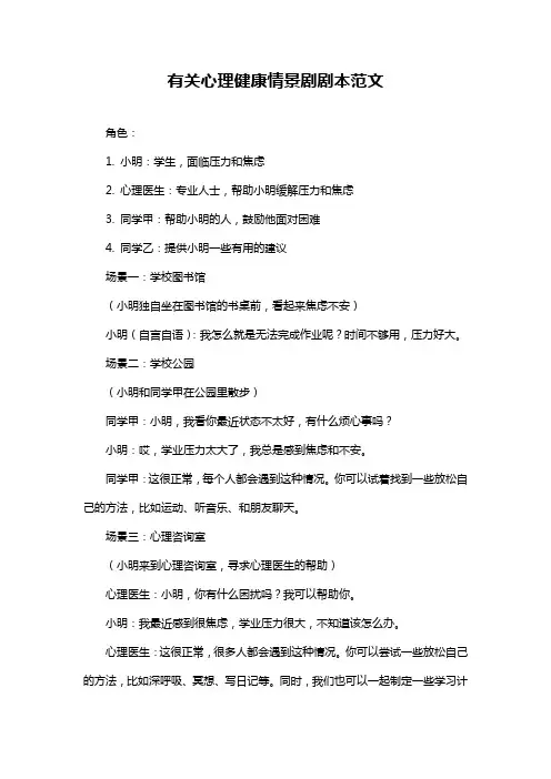 有关心理健康情景剧剧本范文