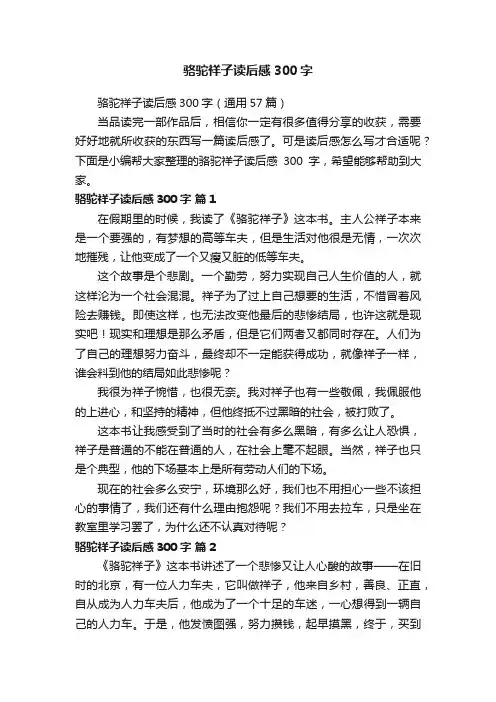 骆驼祥子读后感300字（通用57篇）