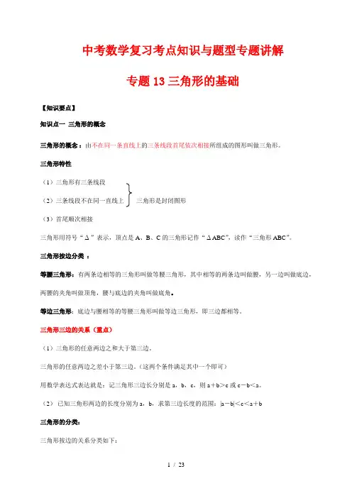 中考数学复习考点知识与题型专题讲解13---三角形基础(解析版)