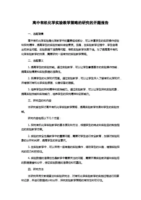 高中有机化学实验教学策略的研究的开题报告