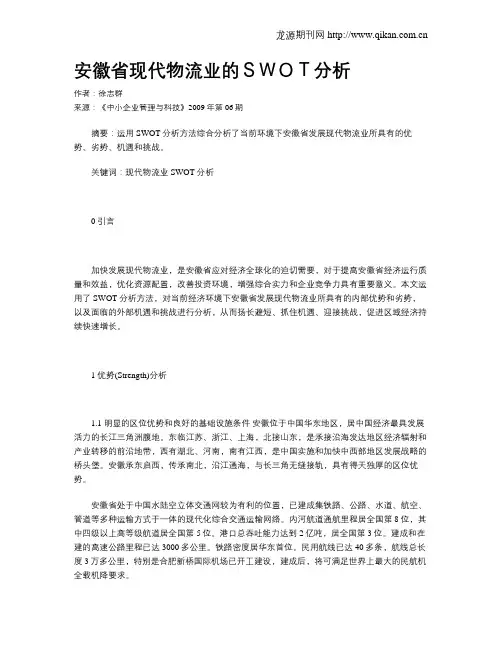 安徽省现代物流业的SWOT分析