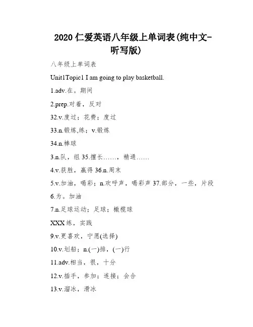 2020仁爱英语八年级上单词表(纯中文-听写版)