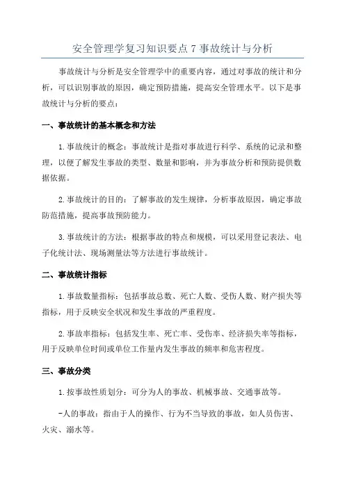 安全管理学复习知识要点7事故统计与分析