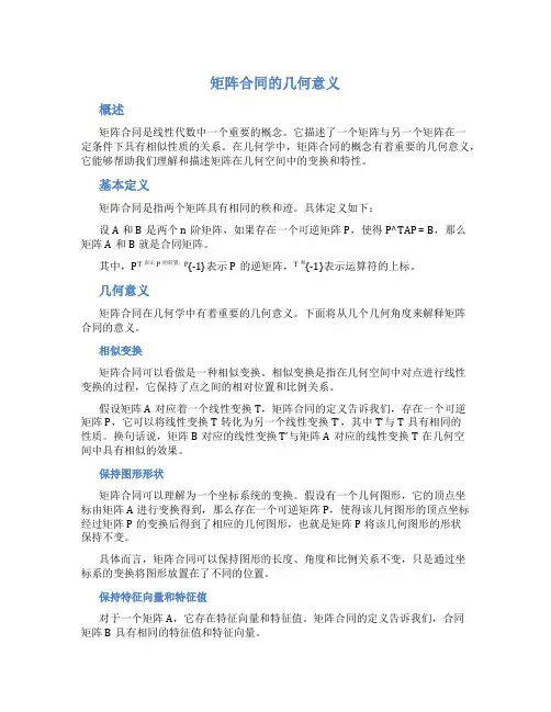 矩阵合同的几何意义