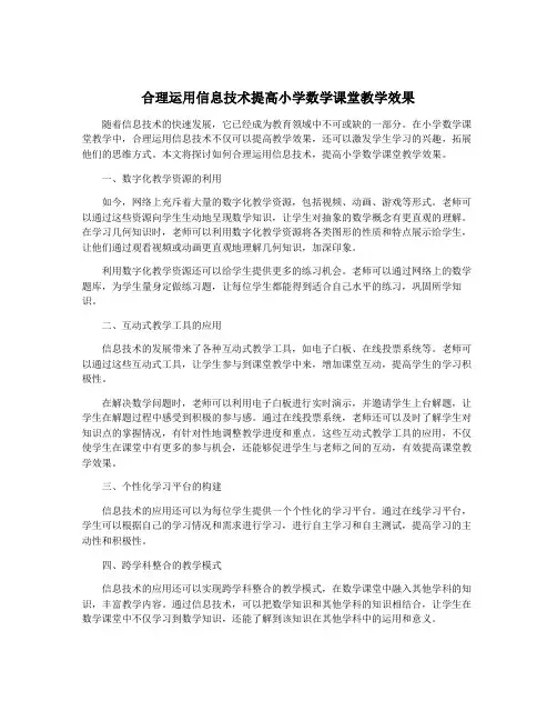 合理运用信息技术提高小学数学课堂教学效果