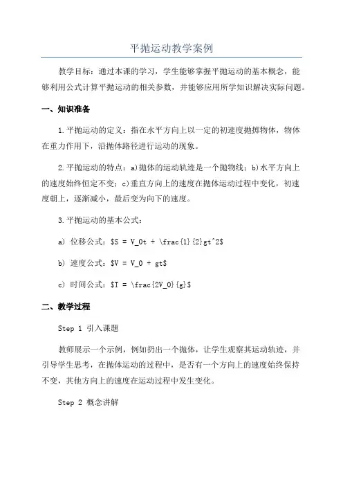 平抛运动教学案例