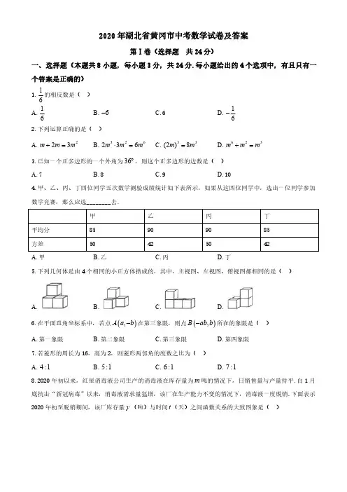 2020年湖北省黄冈市中考数学试卷及答案
