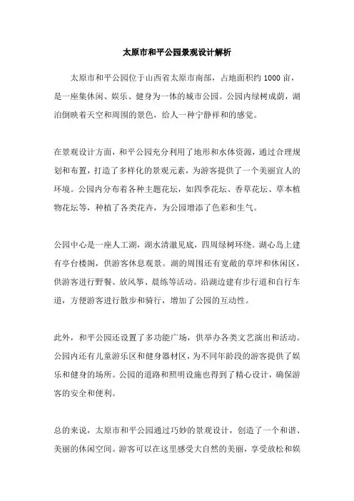 太原市和平公园景观设计解析