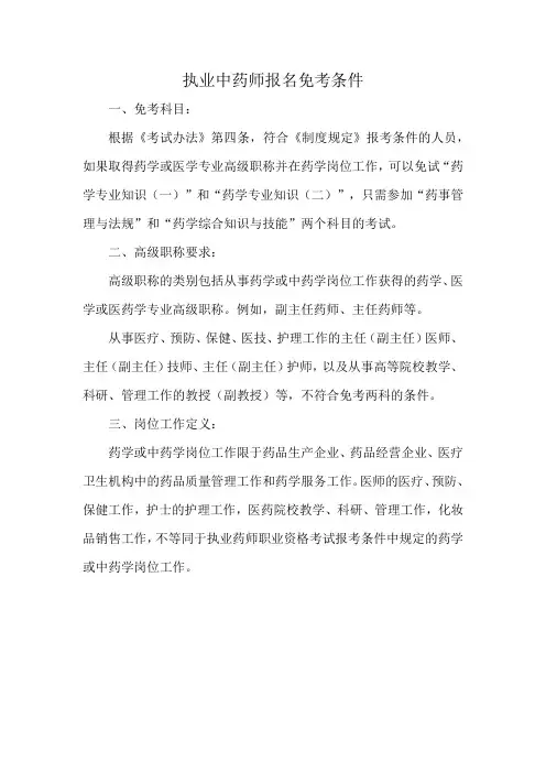 执业中药师报名免考条件